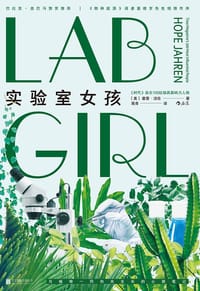 实验室女孩 - [美] 霍普·洁伦