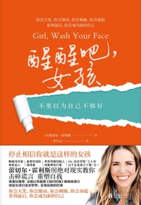 醒醒吧，女孩 - （美）蕾切尔·霍利斯