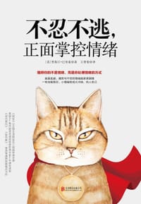 不忍不逃，正面掌控情绪 - [美]贾斯汀•巴里索