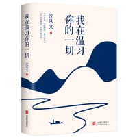 我在温习你的一切 - 沈从文