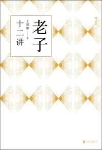 老子十二讲