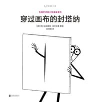 穿过画布的封塔纳