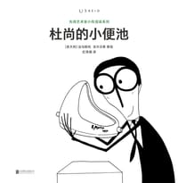 杜尚的小便池 - [意] 法乌斯托·吉尔贝蒂