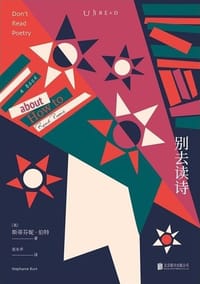别去读诗 - [美] 斯蒂芬妮·伯特