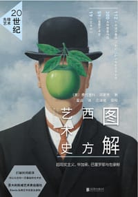 图解西方艺术史：20世纪先锋艺术 - [意] 费代里科•波莱蒂