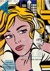 图解西方艺术史：20世纪当代艺术 - [意]马可·梅内古佐