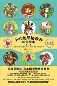 小红龙品格教养 - [美] 斯蒂芬·科斯格里夫 著,[美] 罗宾·詹姆斯 绘