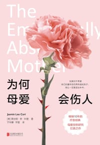 为何母爱会伤人 - [美] 贾丝明·李·科里