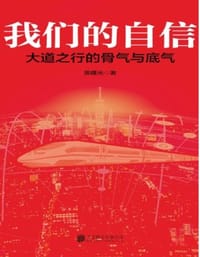 书籍 我们的自信：大道之行的骨气与底气的封面