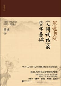 熊逸书院：《人间词话》的哲学基础 - 熊逸