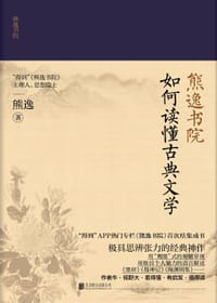 熊逸书院：如何读懂古典文学 - 熊逸