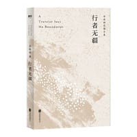 行者无疆
