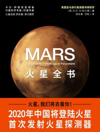 火星全书：从45亿年前至今的火星全记录 - [英]大卫·M.哈兰德