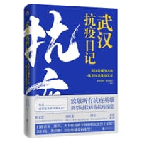 武汉抗疫日记 - 新浪微博 新浪读书