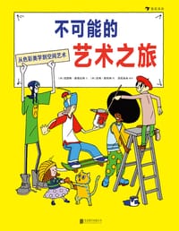不可能的艺术之旅
