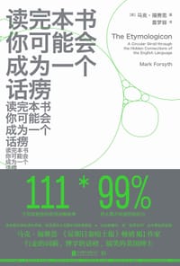 读完本书你可能会成为一个话痨