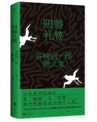 阴翳礼赞 - [日] 谷崎润一郎
