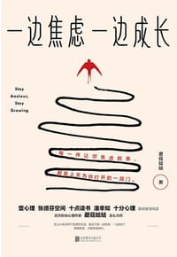 一边焦虑，一边成长