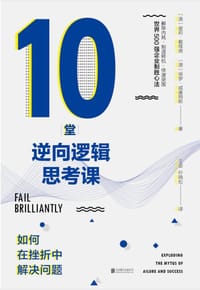 10堂逆向逻辑思考课