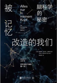 被记忆改造的我们：脑科学的秘密