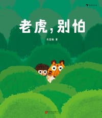 老虎，别怕 - 马岱姝