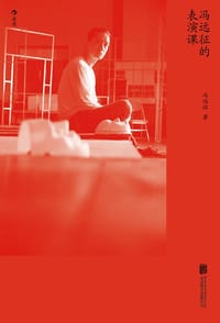 冯远征的表演课 - 冯远征