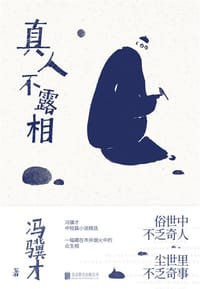 真人不露相 - 冯骥才