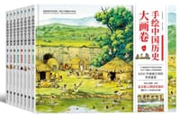 手绘中国历史大画卷（8册）：从北京猿人到清帝退位
