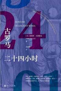 书籍 古罗马二十四小时的封面