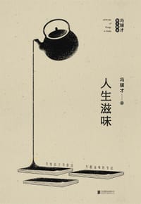 人生滋味：冯骥才散文精选 - 冯骥才