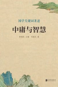 中庸与智慧