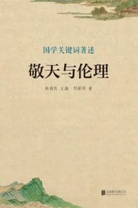 敬天与伦理