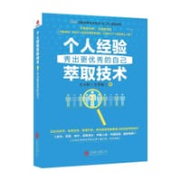 书籍 个人经验萃取技术的封面