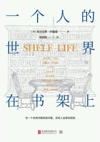 一个人的世界在书架上 - (英) 亚历克斯·约翰逊