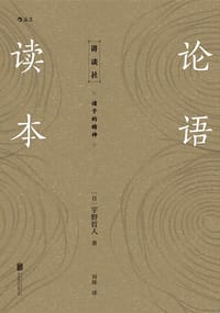 论语读本