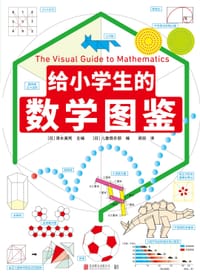 给小学生的数学图鉴