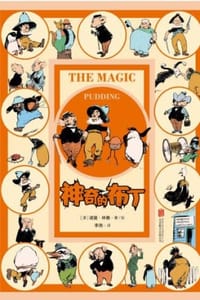 神奇的布丁