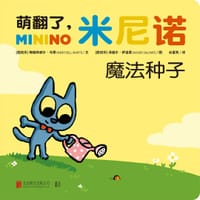 萌翻了，米尼诺：魔法种子