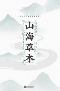 山海草木 