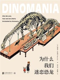 为什么我们迷恋恐龙