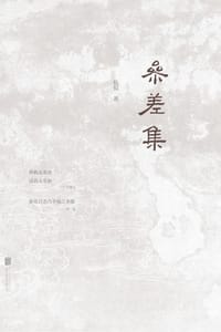 参差集 - 杭侃