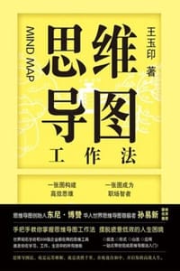 思维导图工作法