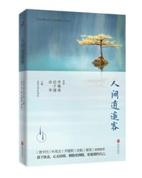人间逍遥客 - 余华