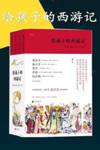 给孩子的西游记