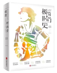 极简时尚史 - 梁童