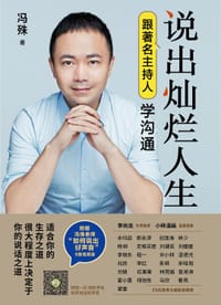 说出灿烂人生：跟著名主持人学沟通 - 冯殊
