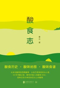 酸食志 - 要云