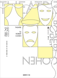 戏剧 - ［美］罗伯特·科恩