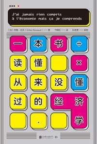 一本书读懂从来没懂过的经济学
