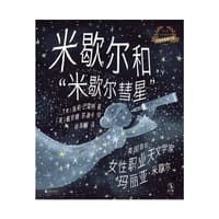 女性开拓者小传：米歇尔和“米歇尔”彗星 - [美] 海莉·巴雷特 著, [美] 戴安娜·苏迪卡 绘